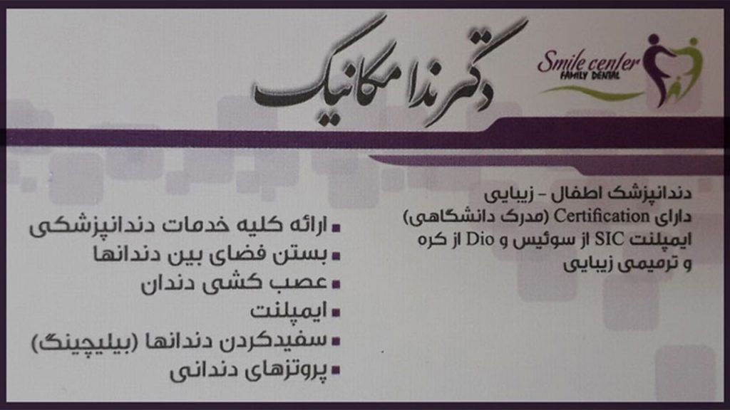 بهترین دندانپزشک اصفهان اطلاعات تماس دکتر ندا مکانیک دندانپزشک اصفهان