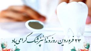 روز دندان پزشکی مبارک