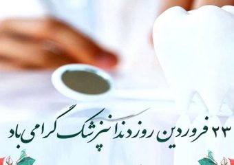 روز دندان پزشکی مبارک