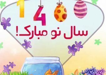 سال نو مبارک | بهترین دندانپزشک اصفهان