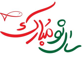 تبریک سال نو و آغاز بهار | بهترین ایمپلنت اصفهان | دکتر ندا مکانیک