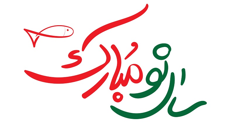 تبریک سال نو و آغاز بهار | بهترین ایمپلنت اصفهان | دکتر ندا مکانیک